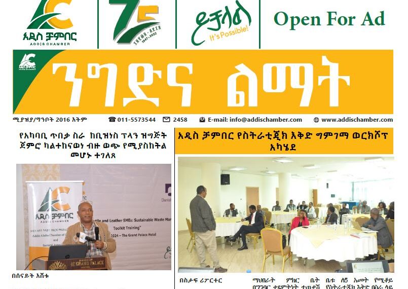 Addis Chamber Amharic Newspaper Miazia , Ginbot 2016 E.C