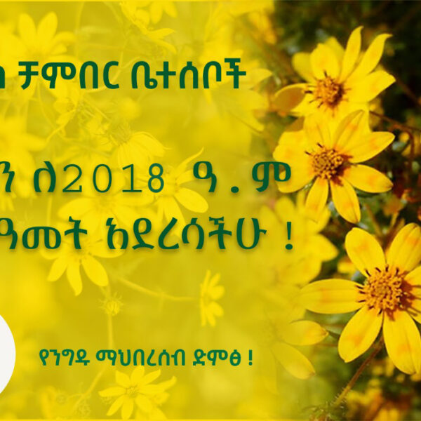 ለአዲስ አበባ የንግዱ ማህበረሰብ አባላትና አጋሮች በሙሉ!